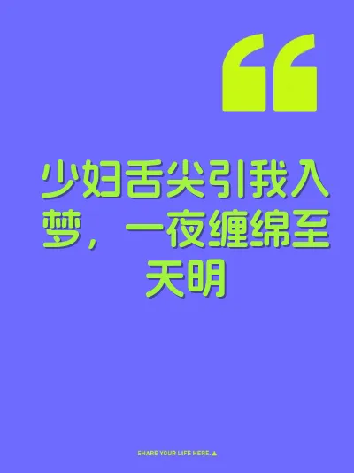 少妇舌尖引我入梦，一夜缠绵至天明