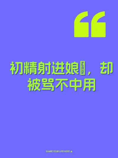 初精射进娘屄，却被骂不中用