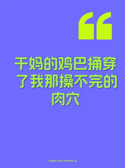 干妈的鸡巴捅穿了我那操不完的肉穴