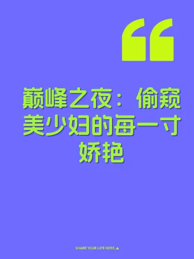 巅峰之夜：偷窥美少妇的每一寸娇艳