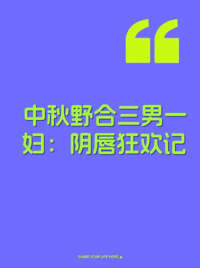 中秋野合三男一妇：阴唇狂欢记