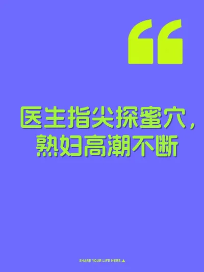 医生指尖探蜜穴，熟妇高潮不断