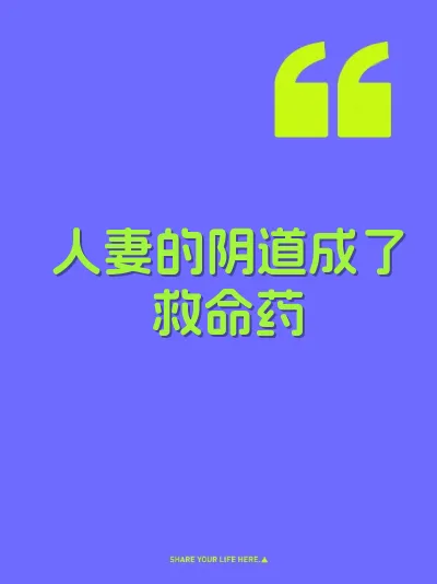 人妻的阴道成了救命药