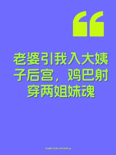 老婆引我入大姨子后宫，鸡巴射穿两姐妹魂