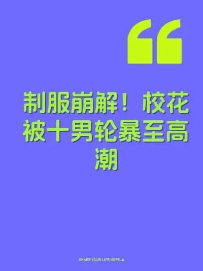制服崩解！校花被十男轮暴至高潮