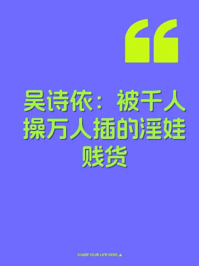 吴诗依：被千人操万人插的淫娃贱货