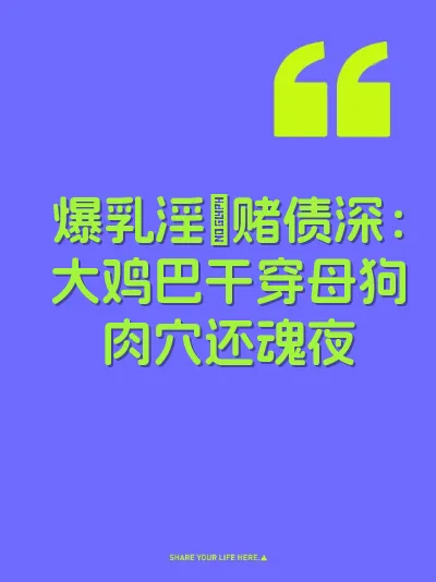 爆乳淫屄赌债深：大鸡巴干穿母狗肉穴还魂夜