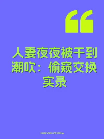 人妻夜夜被干到潮吹：偷窥交换实录