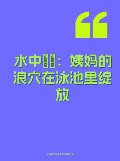 水中肏屄：姨妈的浪穴在泳池里绽放