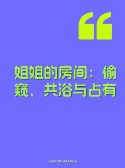 姐姐的房间：偷窥、共浴与占有