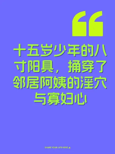 十五岁少年的八寸阳具，捅穿了邻居阿姨的淫穴与寡妇心