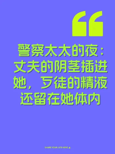 警察太太的夜：丈夫的阴茎插进她，歹徒的精液还留在她体内