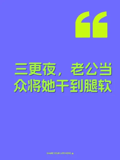 三更夜，老公当众将她干到腿软