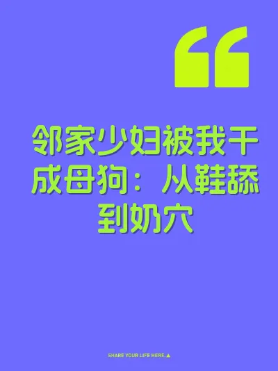 邻家少妇被我干成母狗：从鞋舔到奶穴