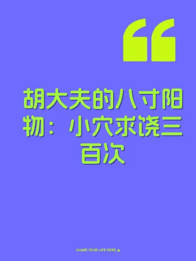 胡大夫的八寸阳物：小穴求饶三百次