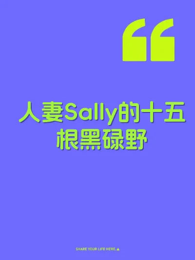 人妻Sally的十五根黑碌野
