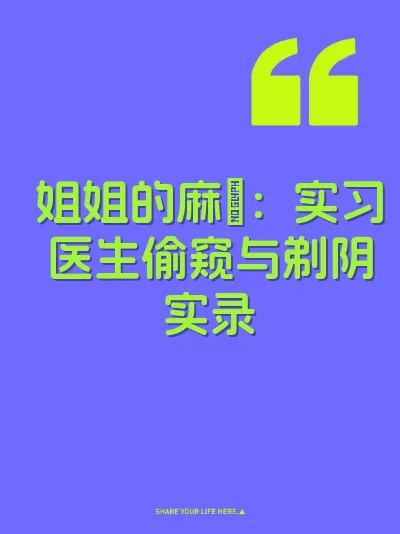 姐姐的麻屄：实习医生偷窥与剃阴实录
