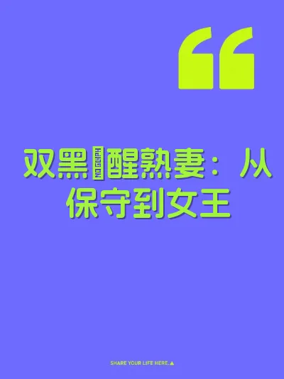 双黑肏醒熟妻：从保守到女王