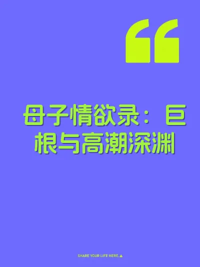 母子情欲录：巨根与高潮深渊