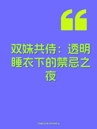 双姝共侍：透明睡衣下的禁忌之夜