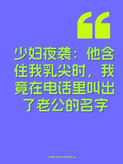 少妇夜袭：他含住我乳尖时，我竟在电话里叫出了老公的名字