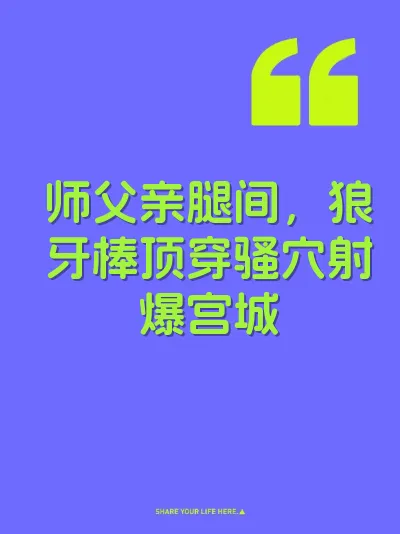 师父亲腿间，狼牙棒顶穿骚穴射爆宫城
