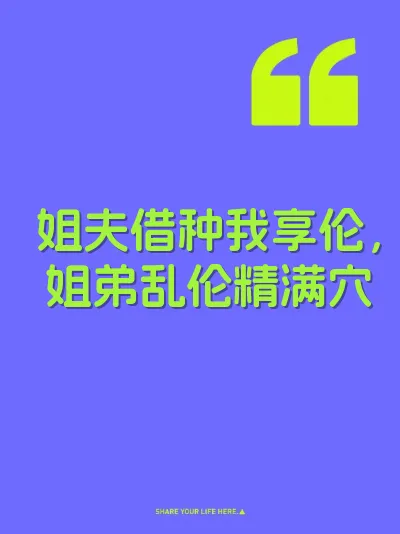 姐夫借种我享伦，姐弟乱伦精满穴