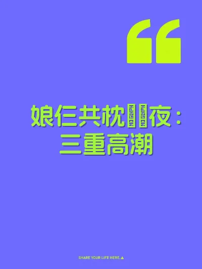 娘仨共枕肏屄夜：三重高潮