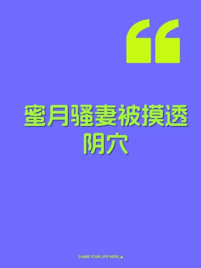 蜜月骚妻被摸透阴穴