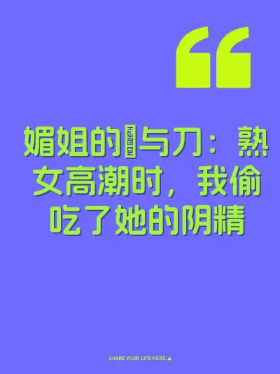 媚姐的屄与刀：熟女高潮时，我偷吃了她的阴精