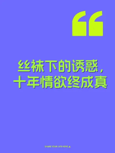 丝袜下的诱惑，十年情欲终成真
