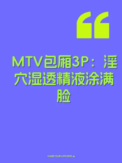 MTV包厢3P：淫穴湿透精液涂满脸