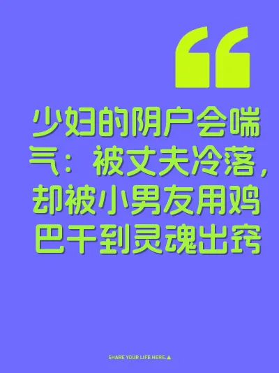 少妇的阴户会喘气：被丈夫冷落，却被小男友用鸡巴干到灵魂出窍