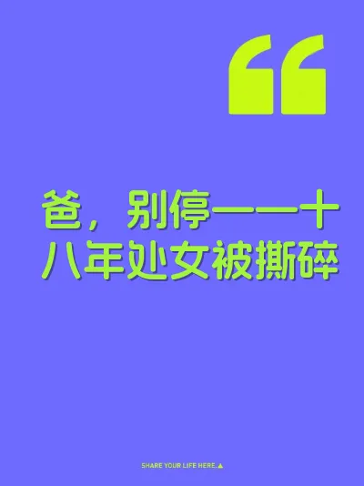 爸，别停——十八年处女被撕碎