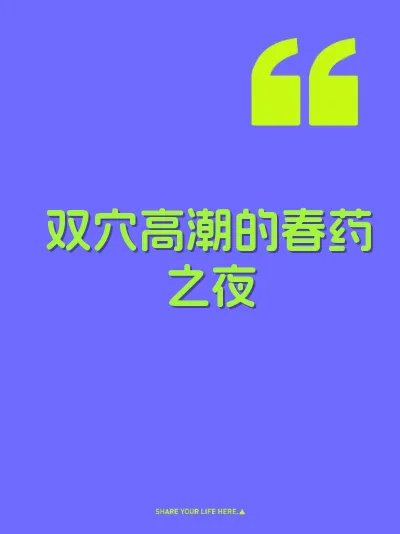 双穴高潮的春药之夜