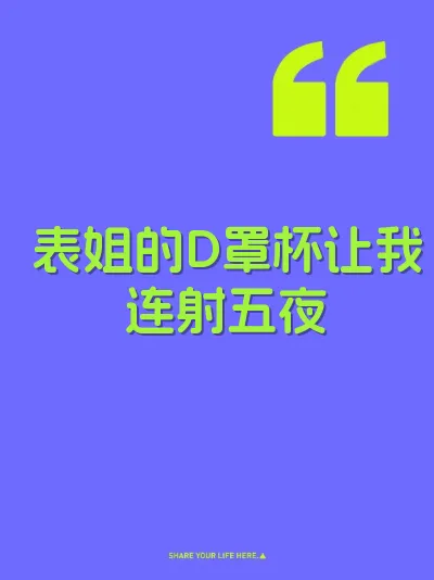 表姐的D罩杯让我连射五夜