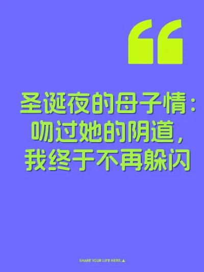 圣诞夜的母子情：吻过她的阴道，我终于不再躲闪