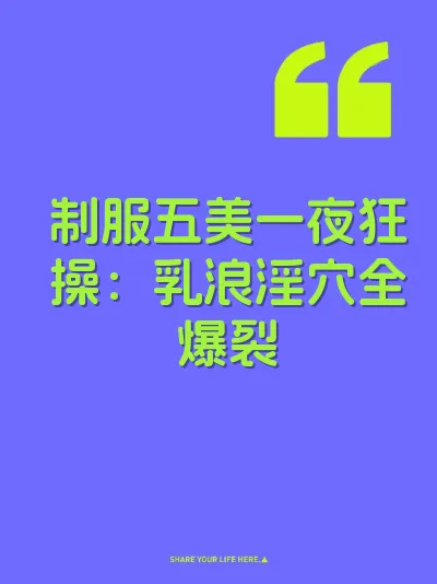 制服五美一夜狂操：乳浪淫穴全爆裂