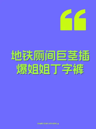 地铁厕间巨茎插爆姐姐丁字裤