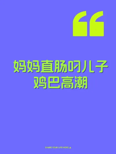 妈妈直肠叼儿子鸡巴高潮