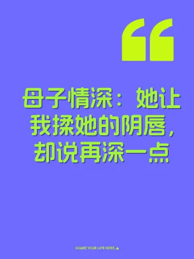 母子情深：她让我揉她的阴唇，却说再深一点