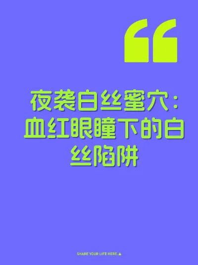 夜袭白丝蜜穴：血红眼瞳下的白丝陷阱