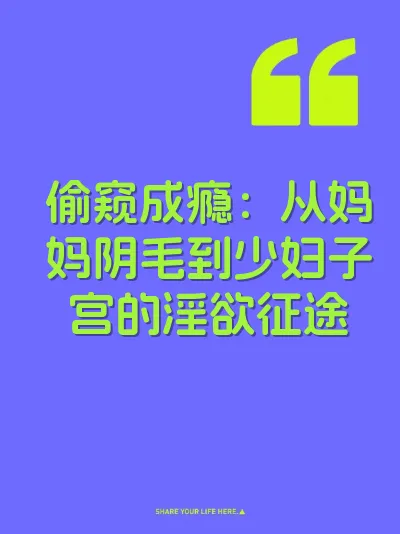 偷窥成瘾：从妈妈阴毛到少妇子宫的淫欲征途