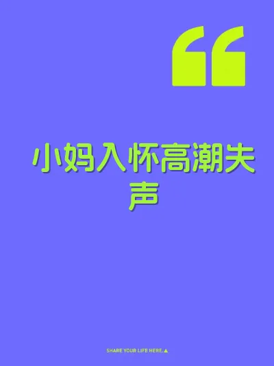 小妈入怀高潮失声