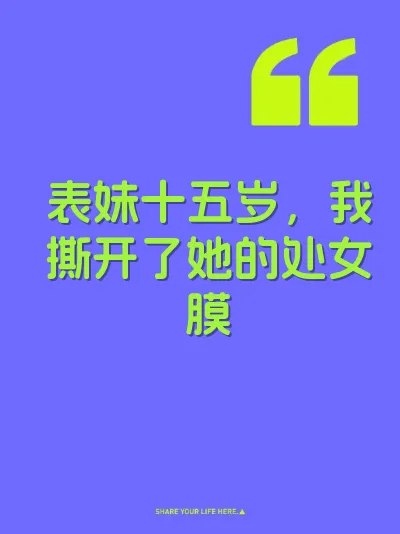 表妹十五岁，我撕开了她的处女膜