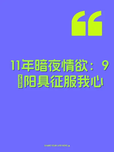 11年暗夜情欲：9吋阳具征服我心