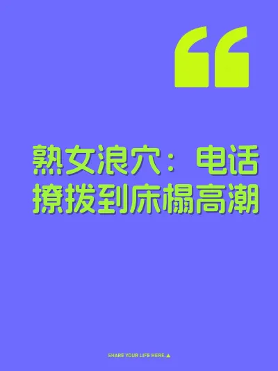 熟女浪穴：电话撩拨到床榻高潮
