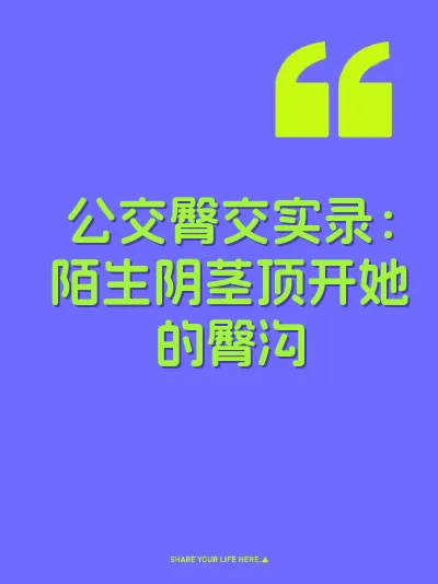 公交臀交实录：陌生阴茎顶开她的臀沟