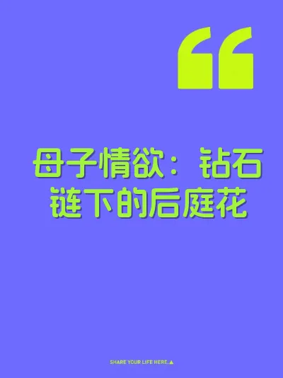 母子情欲：钻石链下的后庭花