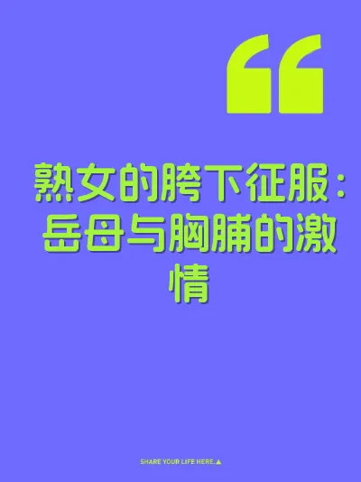 熟女的胯下征服：岳母与胸脯的激情